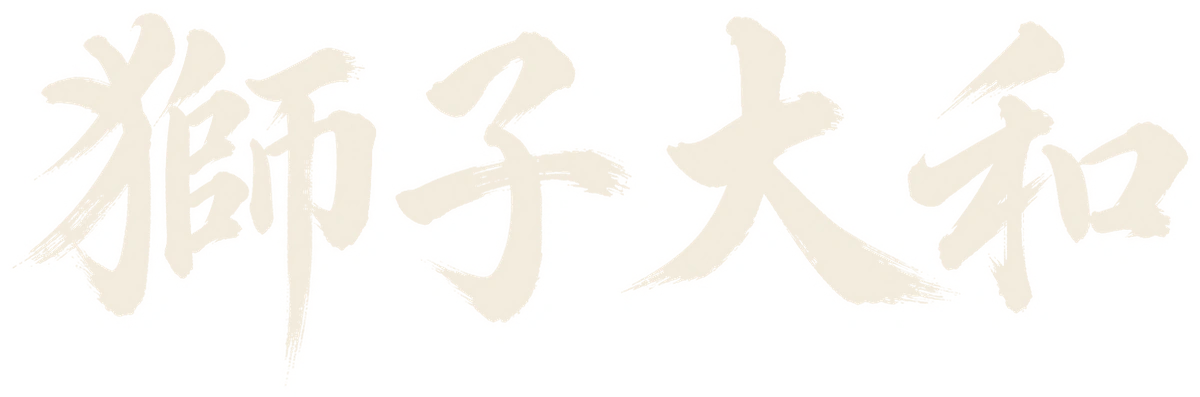 獅子大和 / SiSiYAMATO